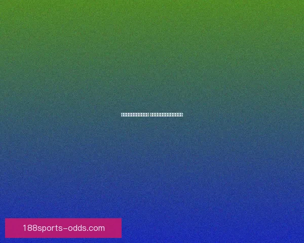 世界杯竞猜赔率网站分析 预测最强球队表现与赛事动态