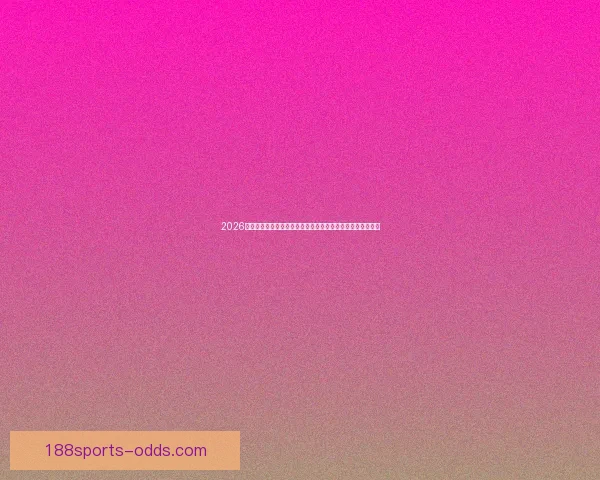 2026年世界杯举办城市全景揭秘：北美三国如何打造盛大足球盛宴