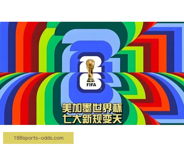 美加墨世界杯赛程全解析球队对决时间看点与晋级走势预测指南