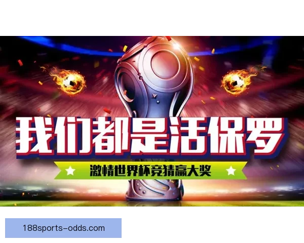 2026世界杯精彩竞猜大战开启预测胜负赢大奖